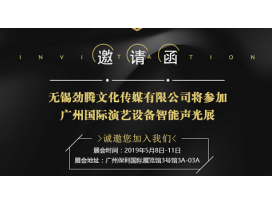 南京2019廣州國際演藝設(shè)備智能聲光技術(shù)展覽會 盈立萊舞臺燈光廠誠邀您蒞臨指導(dǎo)